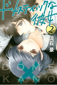 楽天kobo電子書籍ストア ドメスティックな彼女 2 流石景 楽天kobo電子書籍ストア ドメスティックな彼女 2 流石景